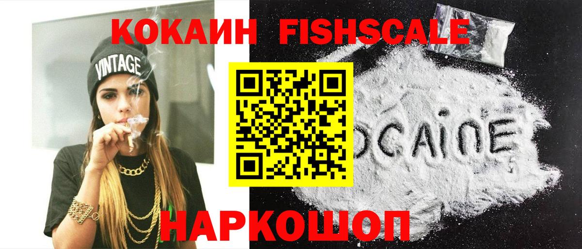 COCAIN FishScale Балашиха